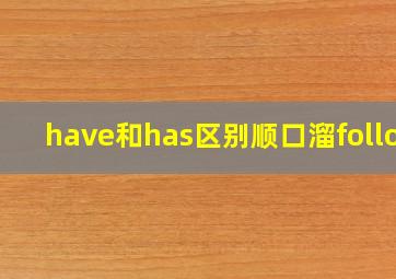 have和has区别顺口溜follow