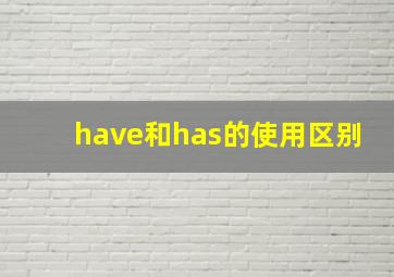 have和has的使用区别