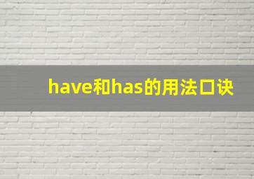 have和has的用法口诀