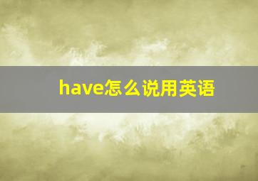 have怎么说用英语