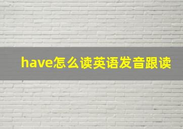 have怎么读英语发音跟读