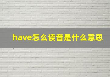 have怎么读音是什么意思