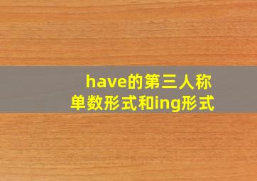 have的第三人称单数形式和ing形式