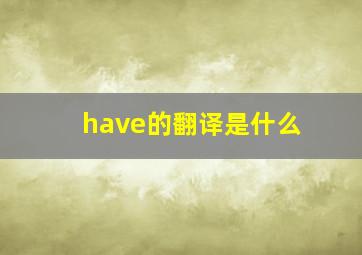 have的翻译是什么