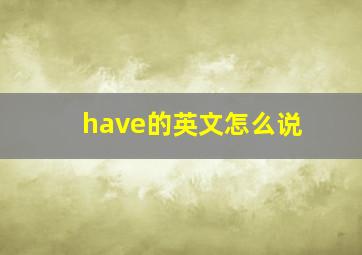 have的英文怎么说