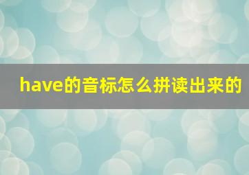 have的音标怎么拼读出来的