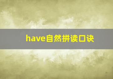 have自然拼读口诀