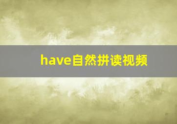 have自然拼读视频