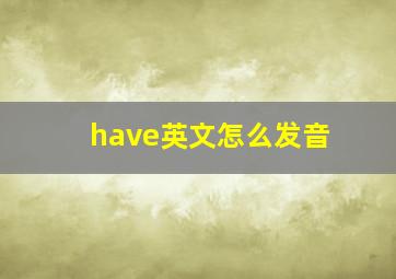 have英文怎么发音