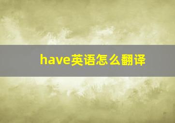 have英语怎么翻译