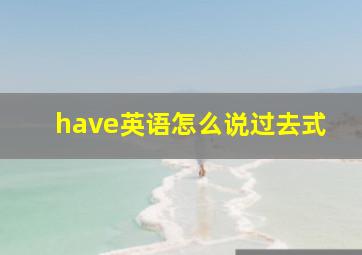 have英语怎么说过去式