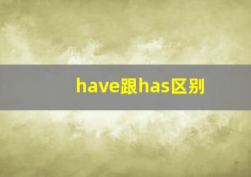 have跟has区别