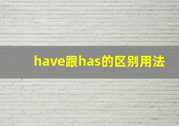 have跟has的区别用法