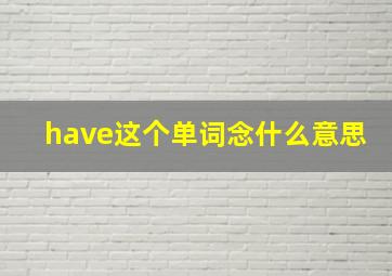 have这个单词念什么意思