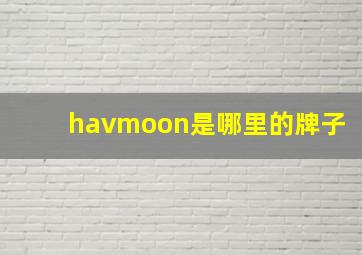 havmoon是哪里的牌子