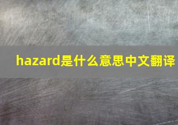 hazard是什么意思中文翻译