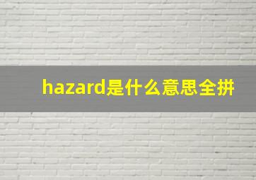 hazard是什么意思全拼