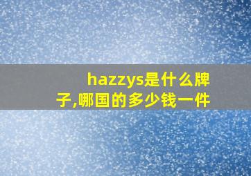 hazzys是什么牌子,哪国的多少钱一件