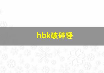 hbk破碎锤