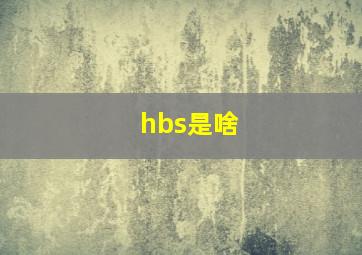 hbs是啥