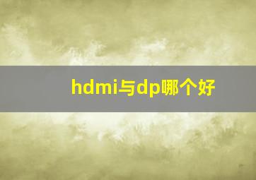 hdmi与dp哪个好