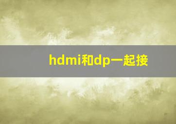 hdmi和dp一起接