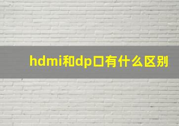 hdmi和dp口有什么区别