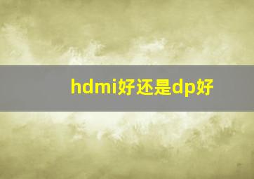 hdmi好还是dp好