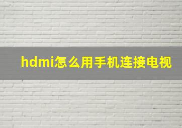 hdmi怎么用手机连接电视