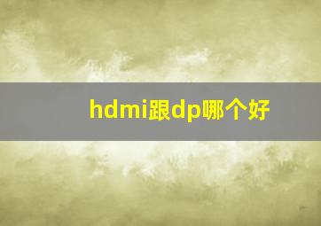 hdmi跟dp哪个好