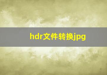 hdr文件转换jpg