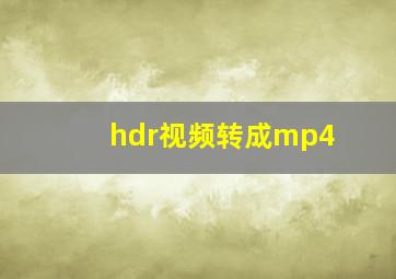 hdr视频转成mp4