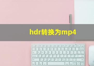 hdr转换为mp4