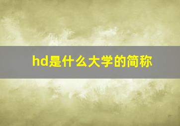 hd是什么大学的简称