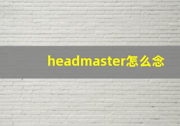 headmaster怎么念