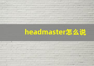 headmaster怎么说