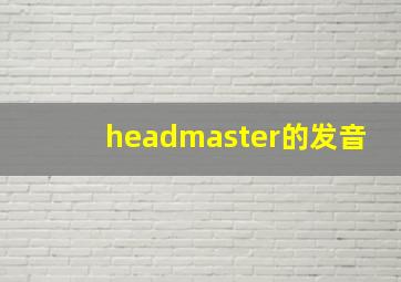 headmaster的发音