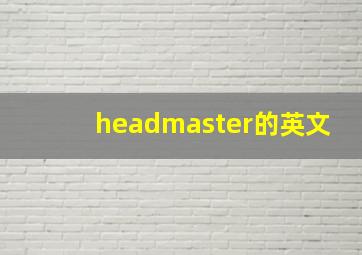 headmaster的英文