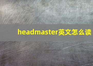 headmaster英文怎么读