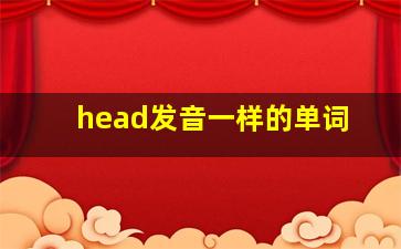 head发音一样的单词