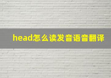 head怎么读发音语音翻译