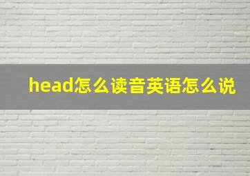 head怎么读音英语怎么说