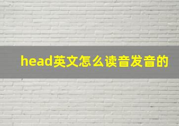 head英文怎么读音发音的