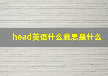 head英语什么意思是什么