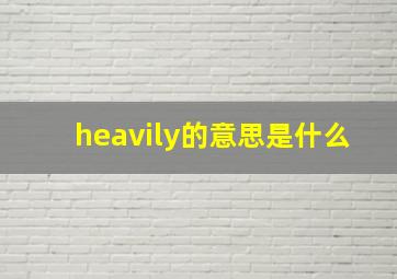 heavily的意思是什么