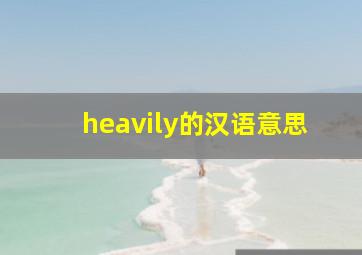 heavily的汉语意思