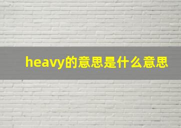 heavy的意思是什么意思