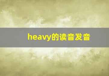 heavy的读音发音