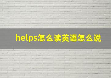 helps怎么读英语怎么说