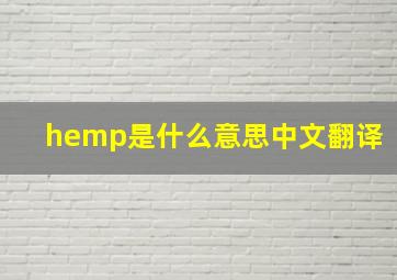 hemp是什么意思中文翻译